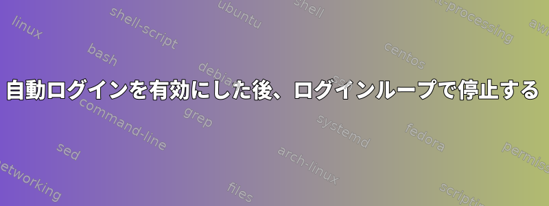 自動ログインを有効にした後、ログインループで停止する