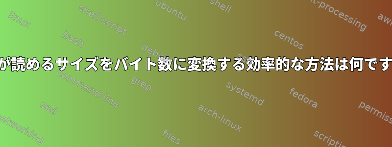 人間が読めるサイズをバイト数に変換する効率的な方法は何ですか？