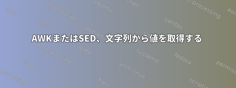 AWKまたはSED、文字列から値を取得する