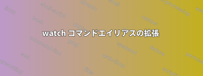 watch コマンドエイリアスの拡張