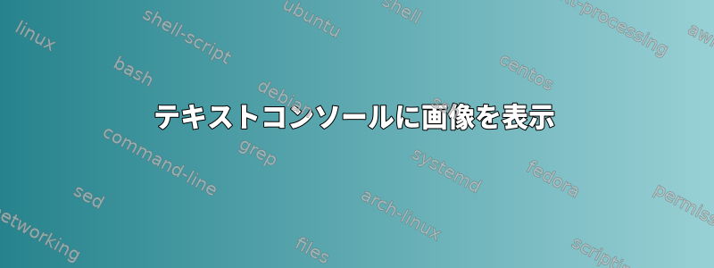 テキストコンソールに画像を表示