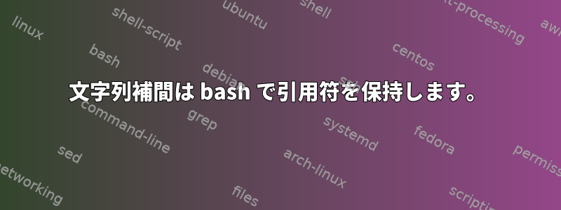 文字列補間は bash で引用符を保持します。