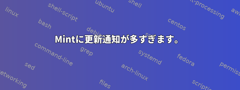 Mintに更新通知が多すぎます。