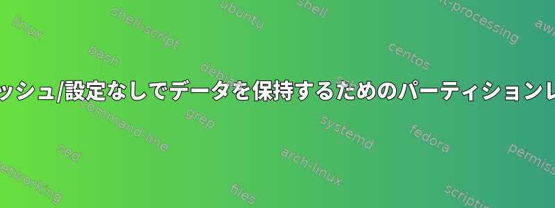 構成/キャッシュ/設定なしでデータを保持するためのパーティションレイアウト