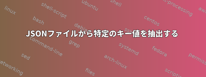 JSONファイルから特定のキー値を抽出する