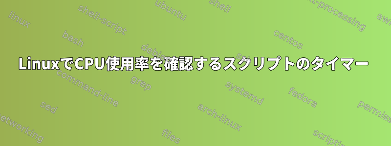 LinuxでCPU使用率を確認するスクリプトのタイマー