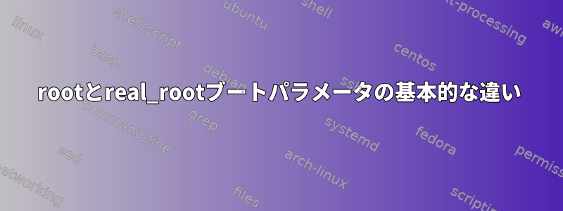 rootとreal_rootブートパラメータの基本的な違い