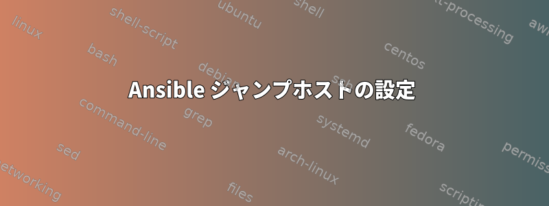 Ansible ジャンプホストの設定