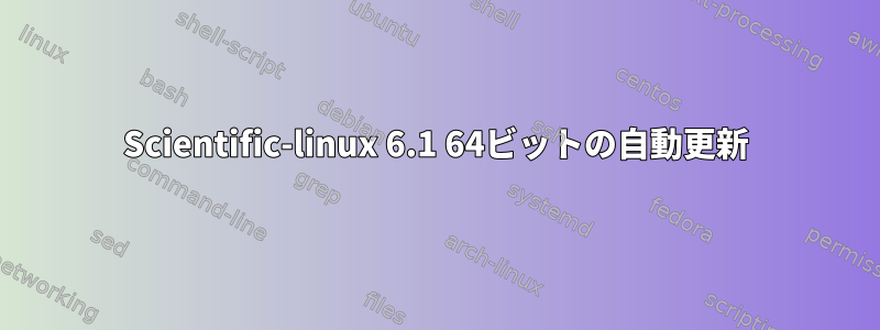 Scientific-linux 6.1 64ビットの自動更新