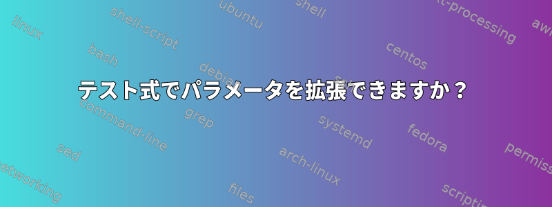 テスト式でパラメータを拡張できますか？