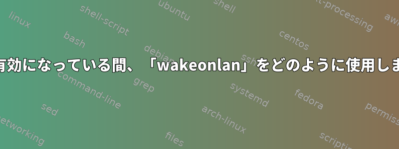 VPNが有効になっている間、「wakeonlan」をどのように使用しますか？