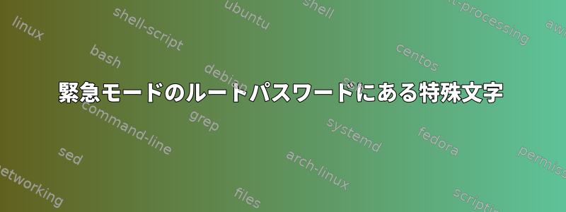 緊急モードのルートパスワードにある特殊文字