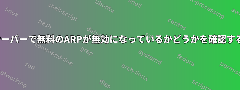 Linuxサーバーで無料のARPが無効になっているかどうかを確認するには？