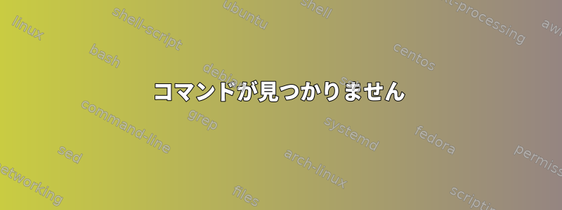 コマンドが見つかりません