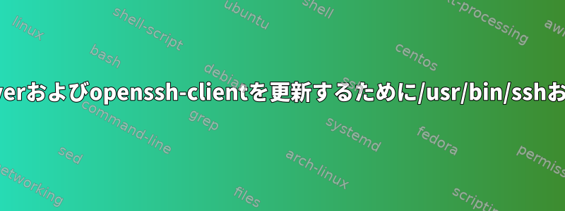 変更できない属性のため、openssh-serverおよびopenssh-clientを更新するために/usr/bin/sshおよび/usr/sbin/sshdを移動できません。