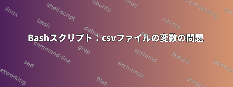 Bashスクリプト：csvファイルの変数の問題