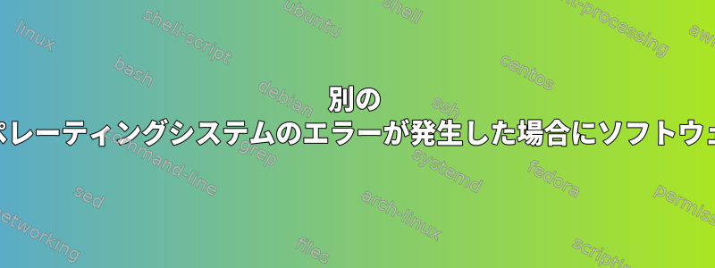 別の "/usr"パーティションを使用すると、オペレーティングシステムのエラーが発生した場合にソフトウェアの再インストールを回避できますか？