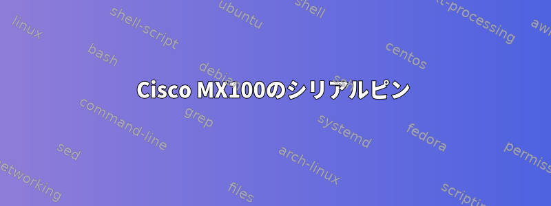 Cisco MX100のシリアルピン