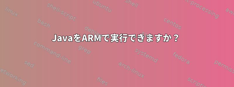 JavaをARMで実行できますか？