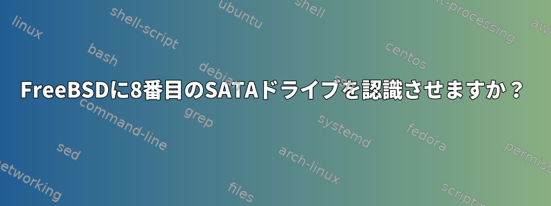 FreeBSDに8番目のSATAドライブを認識させますか？