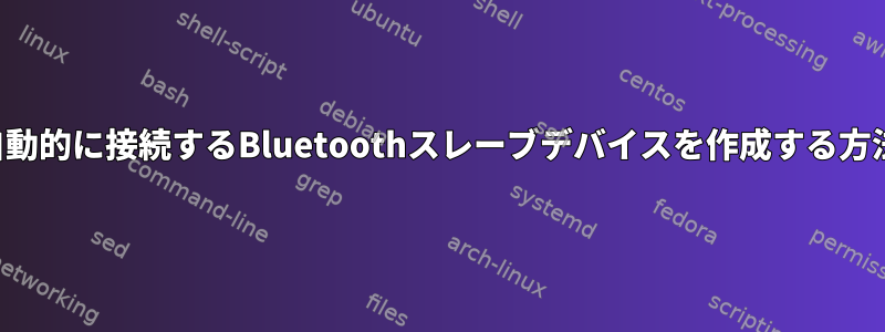 自動的に接続するBluetoothスレーブデバイスを作成する方法