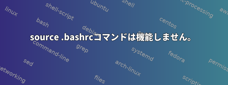 source .bashrcコマンドは機能しません。