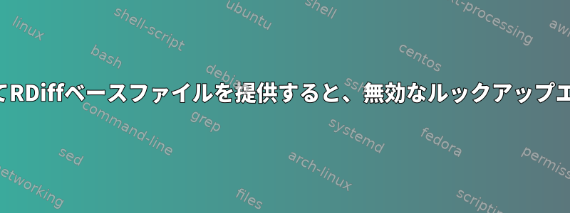 パイプを使用してRDiffベースファイルを提供すると、無効なルックアップエラーが発生する