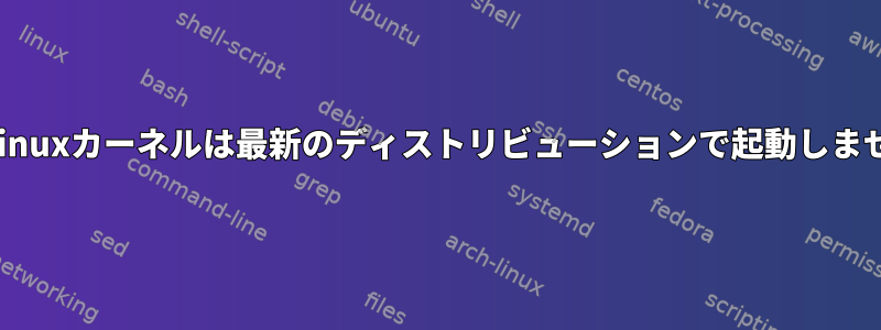 古いLinuxカーネルは最新のディストリビューションで起動しません。