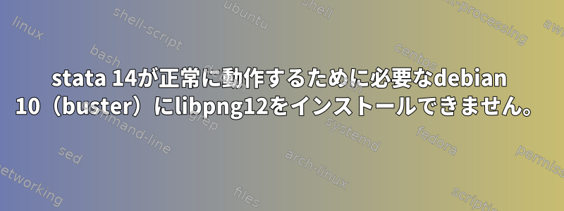 stata 14が正常に動作するために必要なdebian 10（buster）にlibpng12をインストールできません。