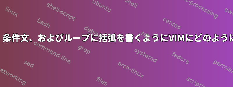 新しい行の関数、条件文、およびループに括弧を書くようにVIMにどのように指示しますか？