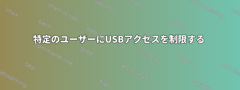 特定のユーザーにUSBアクセスを制限する