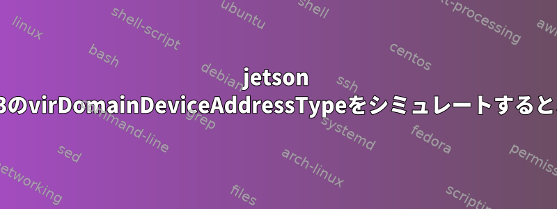 jetson nanoでvirt-installを使用してraspi3のvirDomainDeviceAddressTypeをシミュレートすると、予期しない列挙値が0になります。