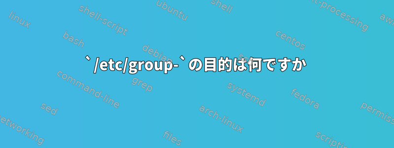 `/etc/group-`の目的は何ですか