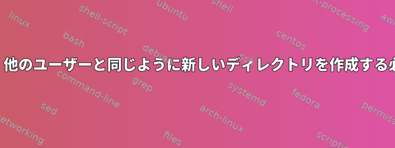 一般ユーザーは、他のユーザーと同じように新しいディレクトリを作成する必要があります。