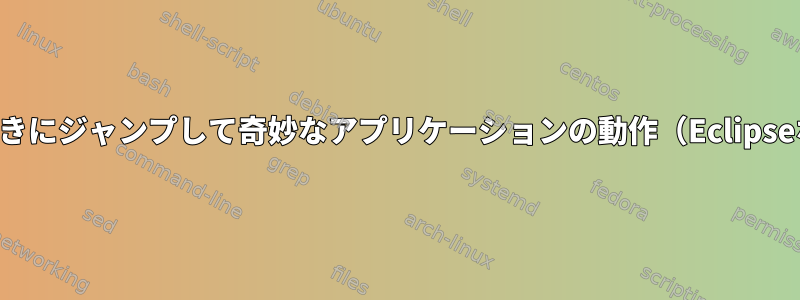 マウスカーソルが画面の右端にあるときにジャンプして奇妙なアプリケーションの動作（Eclipseなど）を引き起こすのはなぜですか？