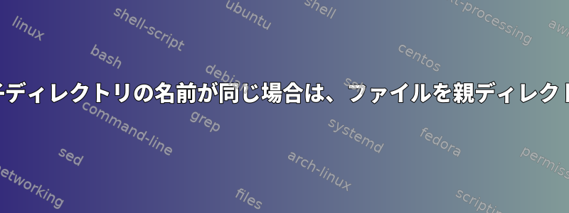 親ディレクトリと子ディレクトリの名前が同じ場合は、ファイルを親ディレクトリに移動します。