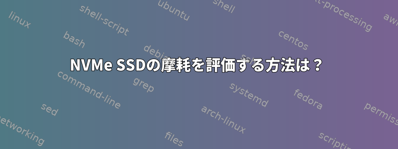 NVMe SSDの摩耗を評価する方法は？