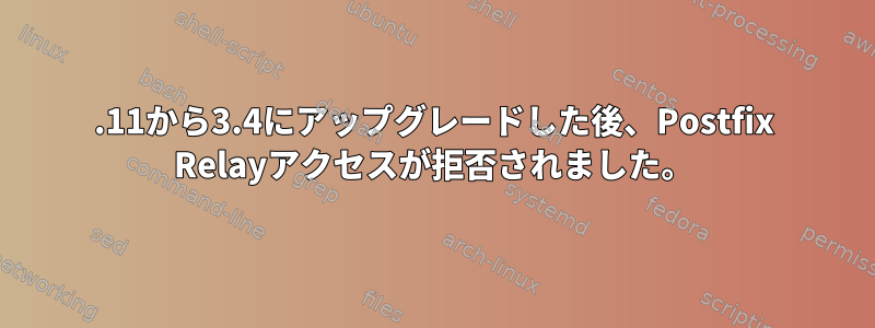 2.11から3.4にアップグレードした後、Postfix Relayアクセスが拒否されました。