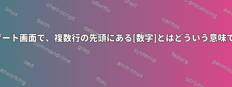 Linuxブート画面で、複数行の先頭にある[数字]とはどういう意味ですか？