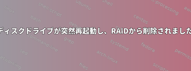 ディスクドライブが突然再起動し、RAIDから削除されました