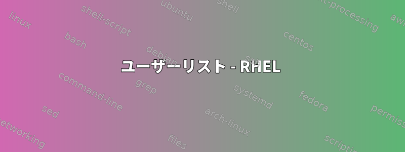 ユーザーリスト - RHEL