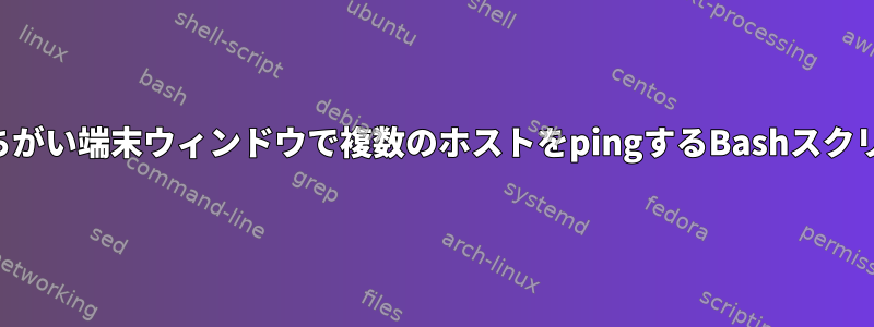 すれちがい端末ウィンドウで複数のホストをpingするBashスクリプト