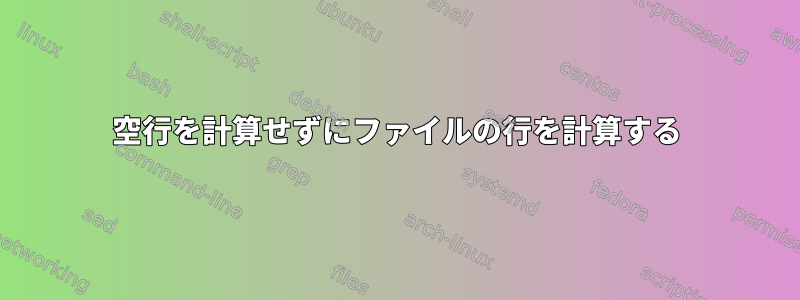 空行を計算せずにファイルの行を計算する