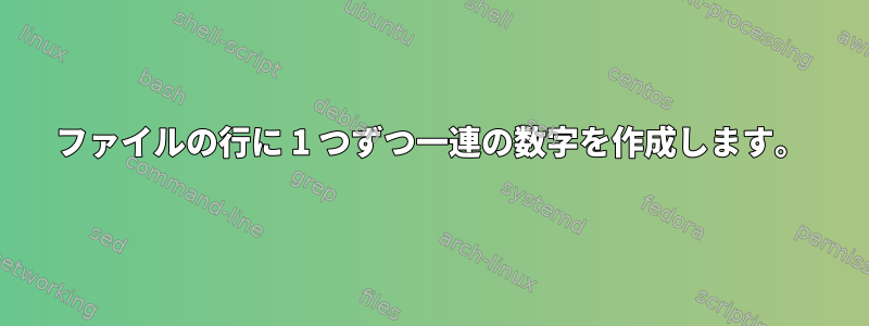 ファイルの行に 1 つずつ一連の数字を作成します。