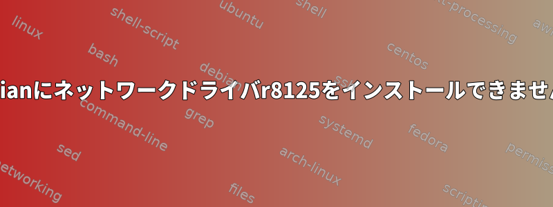 Debianにネットワークドライバr8125をインストールできません。