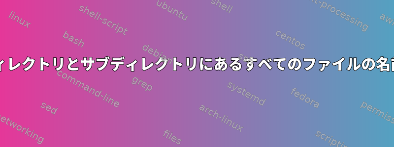 MacOSの特定のディレクトリとサブディレクトリにあるすべてのファイルの名前を変更しますか？