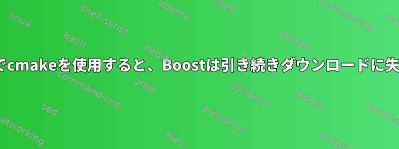 ethminerでcmakeを使用すると、Boostは引き続きダウンロードに失敗します。