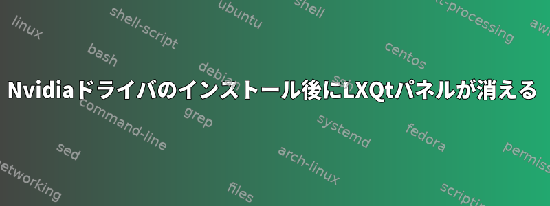 Nvidiaドライバのインストール後にLXQtパネルが消える