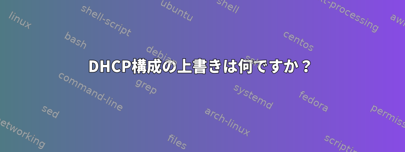 DHCP構成の上書きは何ですか？