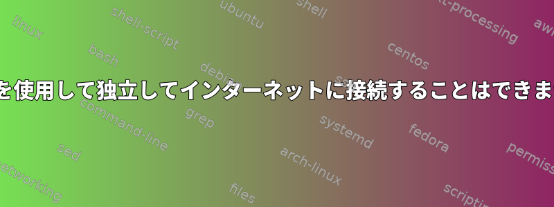 iwdを使用して独立してインターネットに接続することはできません